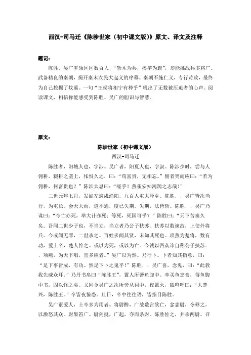 西汉-司马迁《陈涉世家(初中课文版)》原文、译文及注释