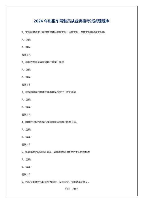 2024年出租车驾驶员从业资格考试试题题库