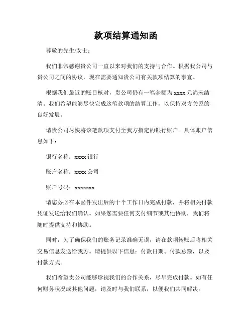 款项结算通知函