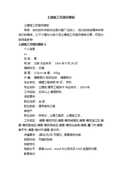 土建施工员简历模板