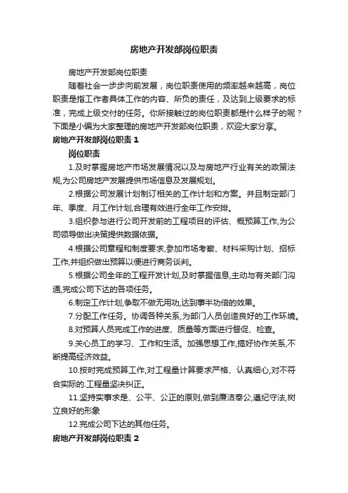房地产开发部岗位职责