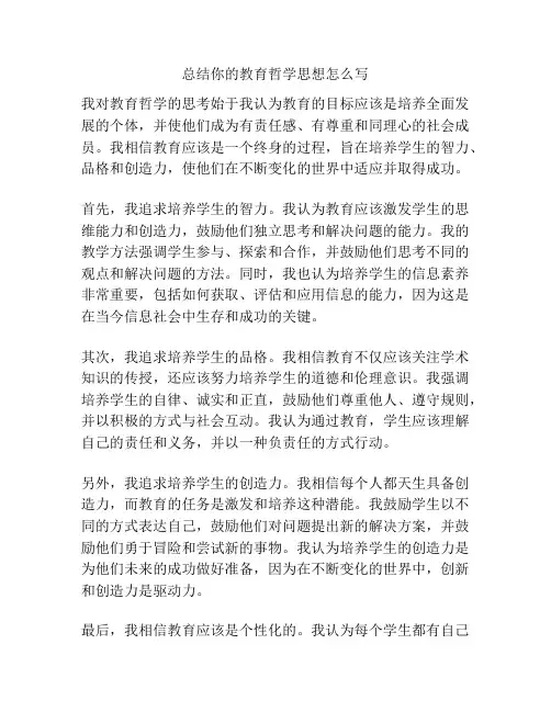 总结你的教育哲学思想怎么写