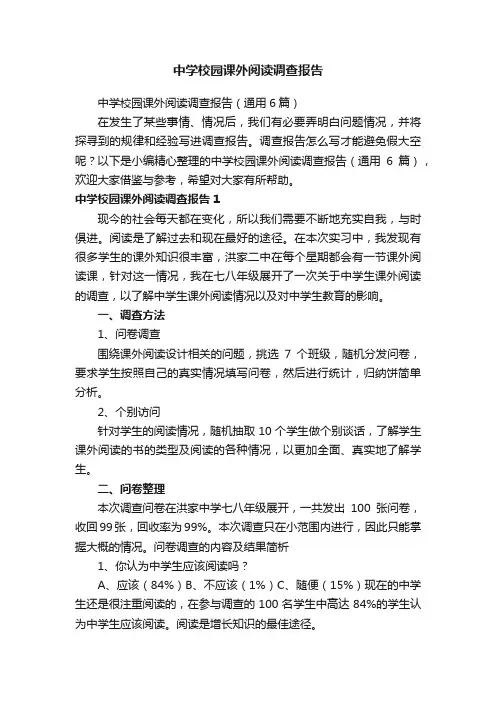 中学校园课外阅读调查报告（通用6篇）