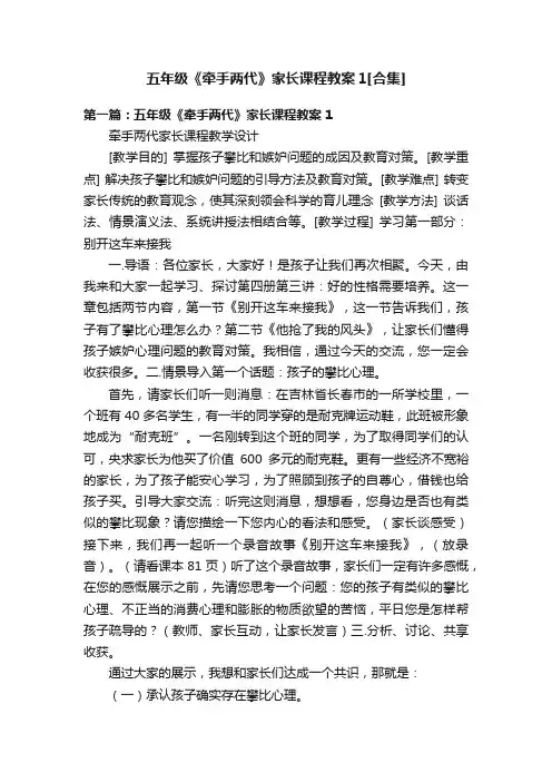 五年级《牵手两代》家长课程教案1[合集]