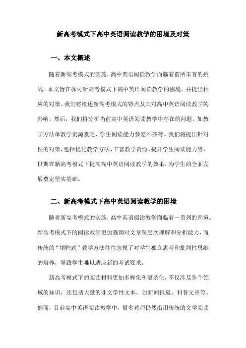 新高考模式下高中英语阅读教学的困境及对策