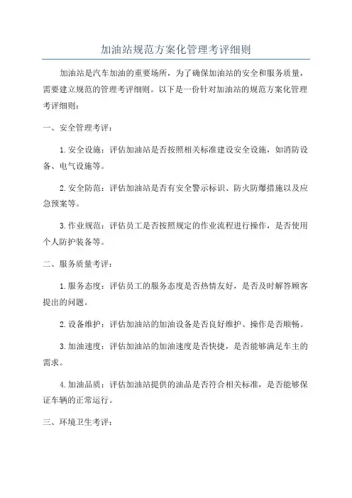 加油站规范方案化管理考评细则