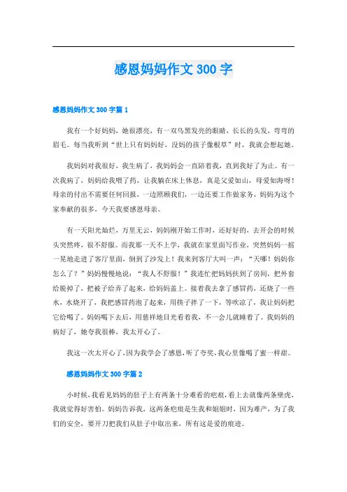 感恩妈妈作文300字