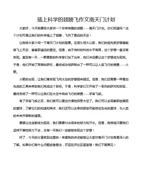 插上科学的翅膀飞作文南天门计划