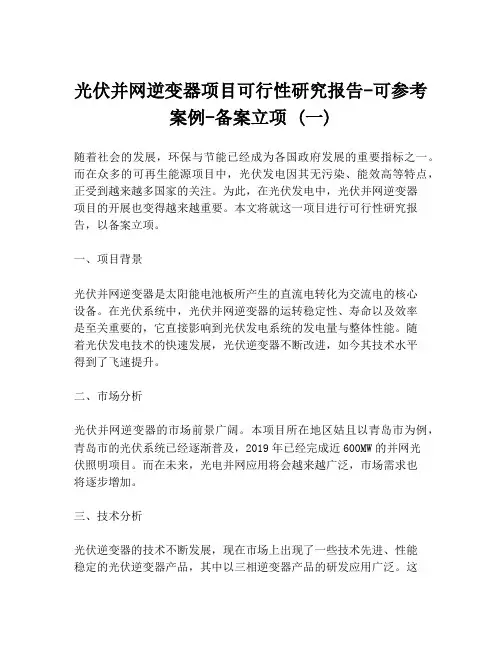 光伏并网逆变器项目可行性研究报告-可参考案例-备案立项 (一)