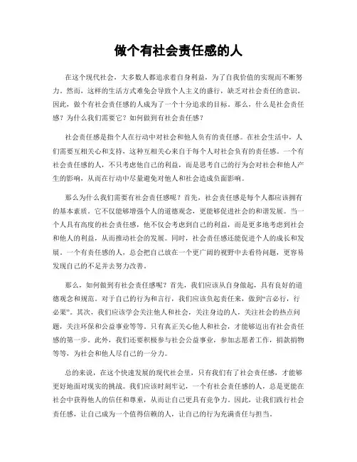 做个有社会责任感的人