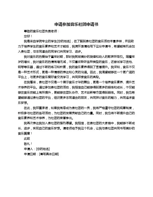 申请参加音乐社团申请书