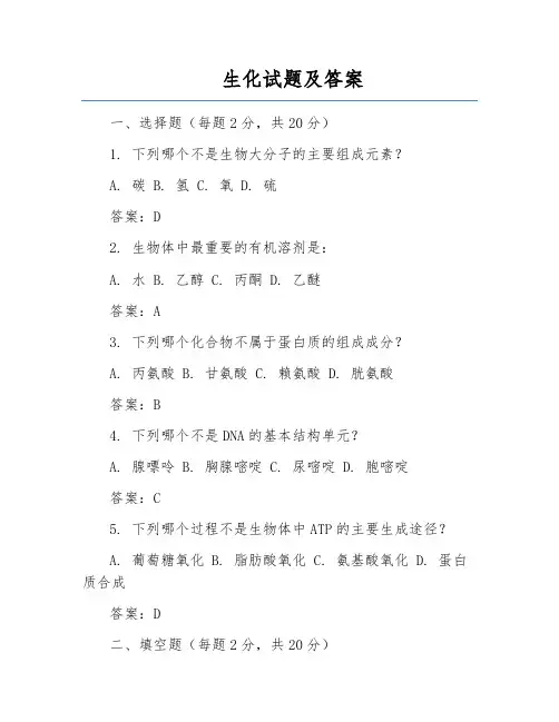 生化试题及答案