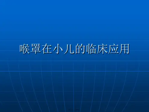 喉罩在小儿的临床应用PPT课件