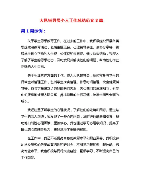 大队辅导员个人工作总结范文8篇
