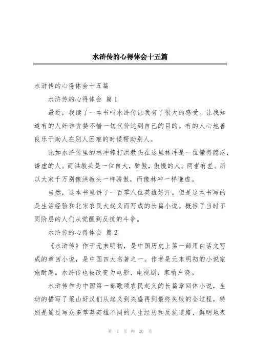 水浒传的心得体会十五篇