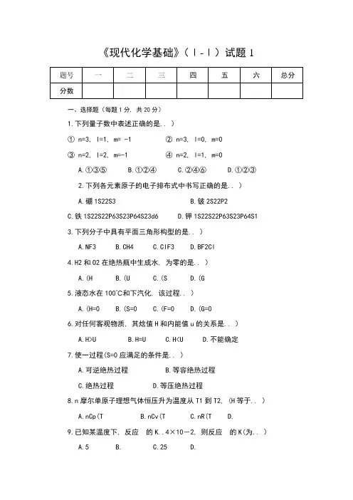 现代化学基础Ⅰ试题1及答案