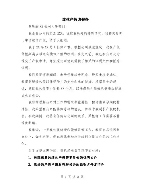 续休产假请假条