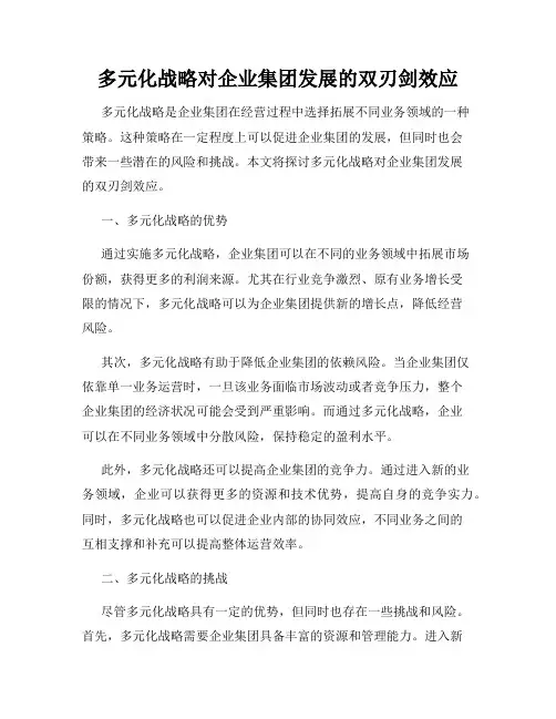 多元化战略对企业集团发展的双刃剑效应