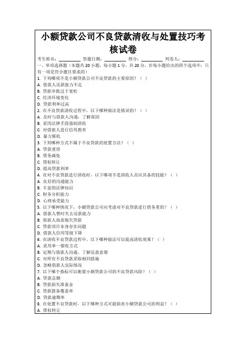 小额贷款公司不良贷款清收与处置技巧考核试卷