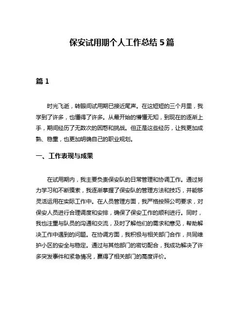 保安试用期个人工作总结5篇