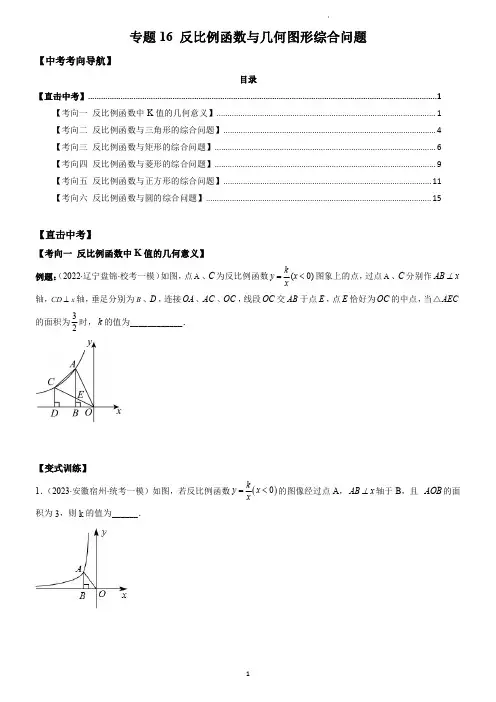 2023中考数学专项： 反比例函数与几何图形综合问题(重点突围)(学生版)