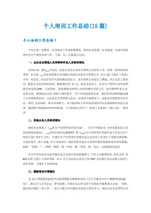 个人培训工作总结(15篇)