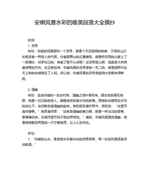 安徽风景水彩的唯美段落大全摘抄