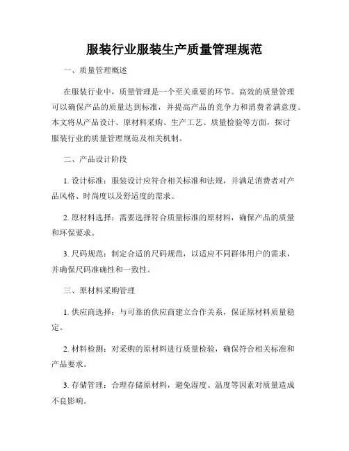 服装行业服装生产质量管理规范