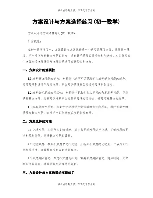 方案设计与方案选择练习(初一数学)