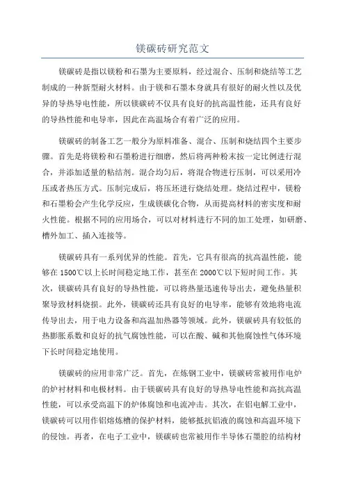 镁碳砖研究范文