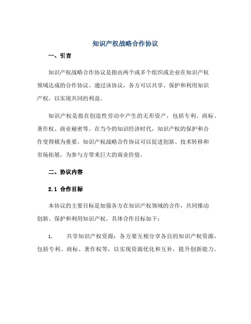 知识产权战略合作协议
