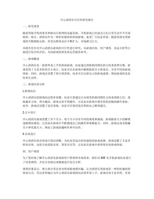 开心消消乐可行性研究报告