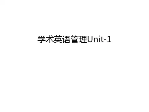 学术英语管理Unit-1只是分享