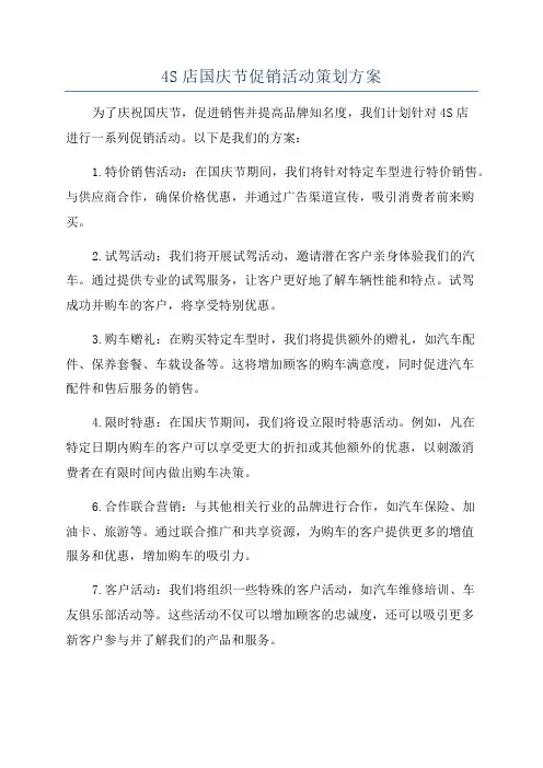 4S店国庆节促销活动策划方案