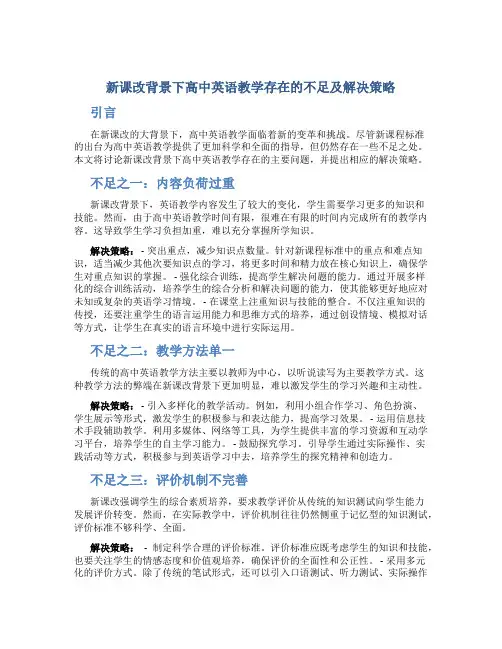 新课改背景下高中英语教学存在的不足及解决策略