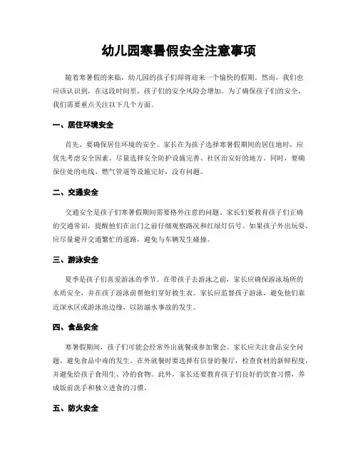 幼儿园寒暑假安全注意事项