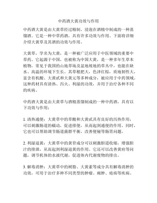 中药酒大黄功效与作用