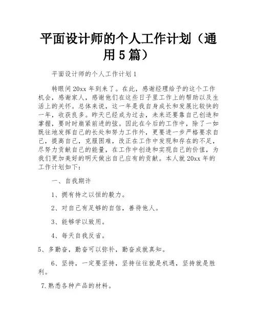平面设计师的个人工作计划(通用5篇)