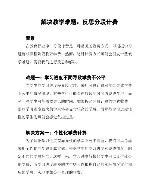 解决教学难题：反思分段计费