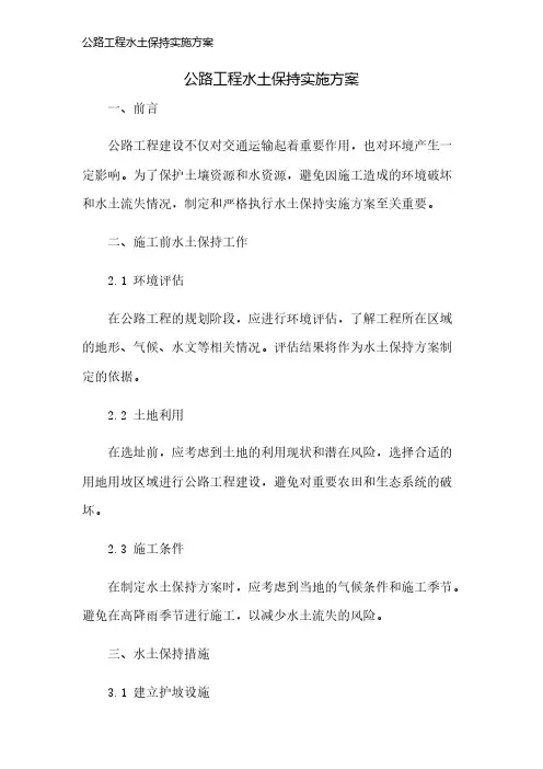公路工程水土保持实施方案
