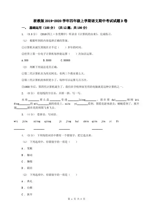 浙教版2019-2020学年四年级上学期语文期中考试试题D卷