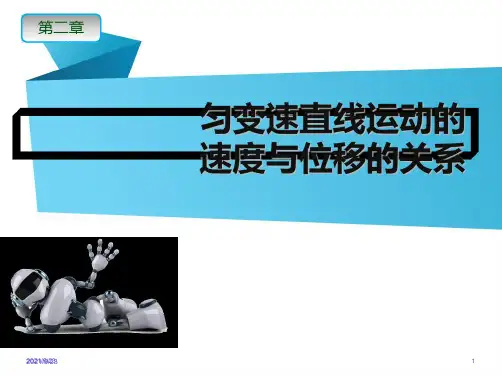 高一上学期物理人教版必修一：匀变速直线运动的速度与位移关系