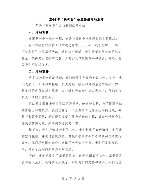 2024年“扶贫日”公益募捐活动总结