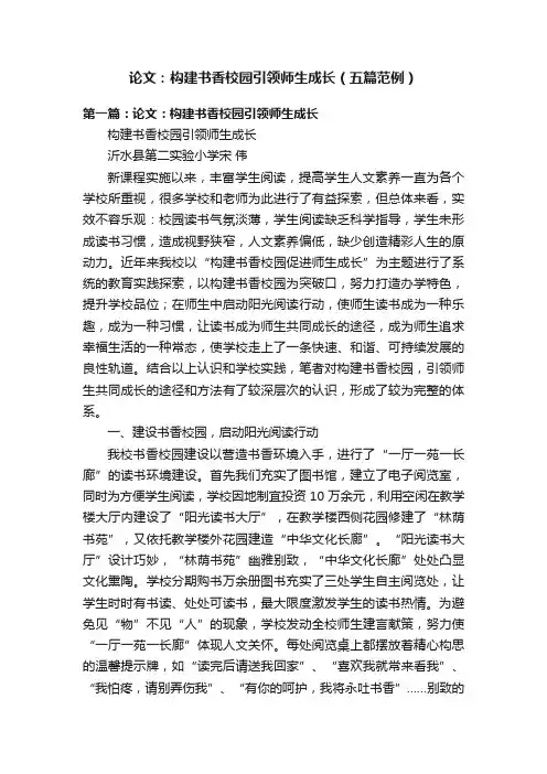 论文：构建书香校园引领师生成长（五篇范例）