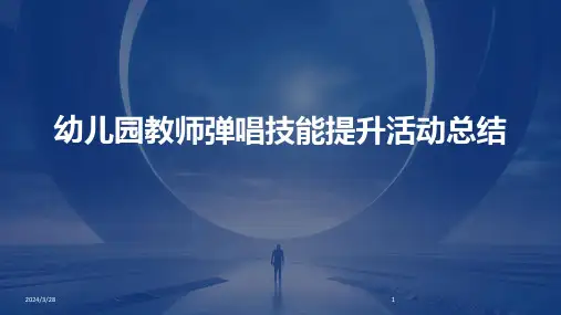 幼儿园教师弹唱技能提升活动总结-2024鲜版