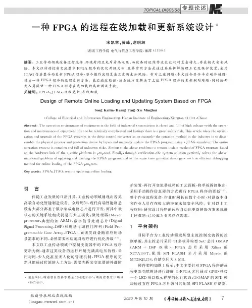 一种FPGA的远程在线加载和更新系统设计