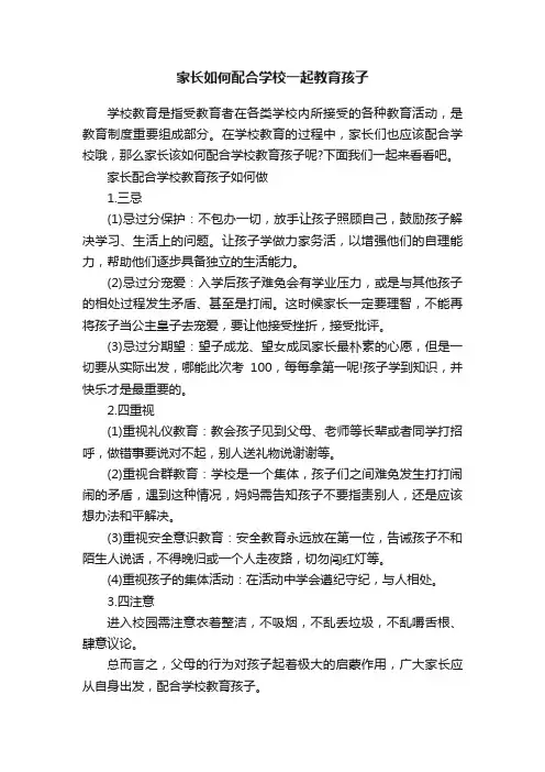 家长如何配合学校一起教育孩子