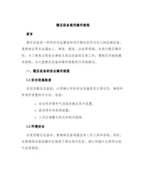锻压设备通用操作规程