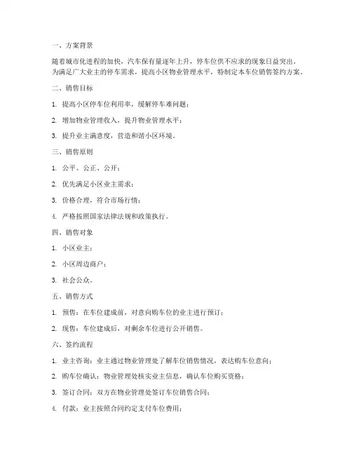 车位销售签约方案