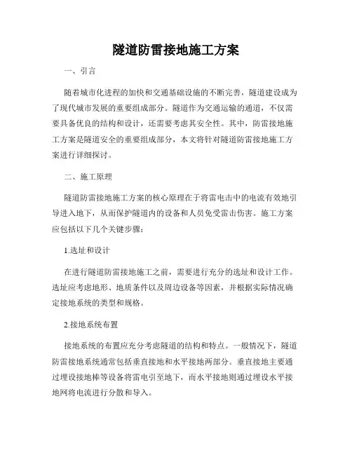隧道防雷接地施工方案